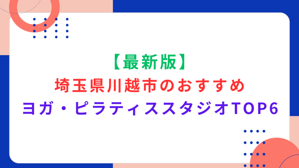 【最新版】埼玉県川越市のおすすめヨガ・ピラティススタジオTOP6